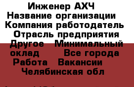 Инженер АХЧ › Название организации ­ Компания-работодатель › Отрасль предприятия ­ Другое › Минимальный оклад ­ 1 - Все города Работа » Вакансии   . Челябинская обл.